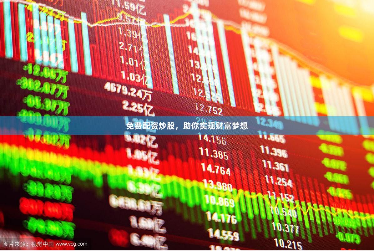 免费配资炒股，助你实现财富梦想