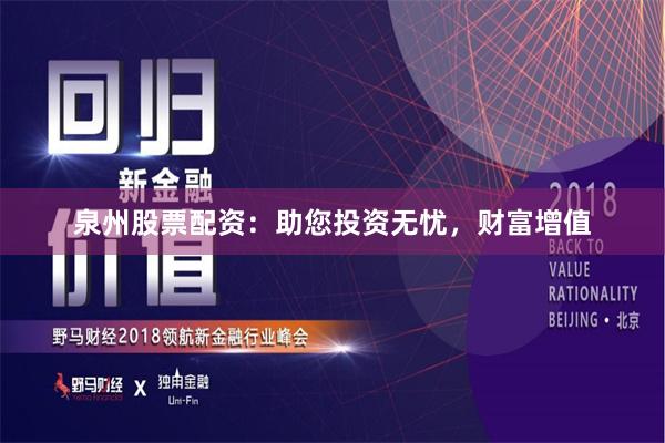泉州股票配资：助您投资无忧，财富增值