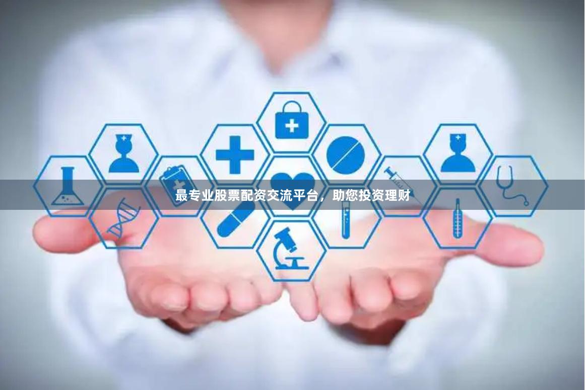 最专业股票配资交流平台，助您投资理财