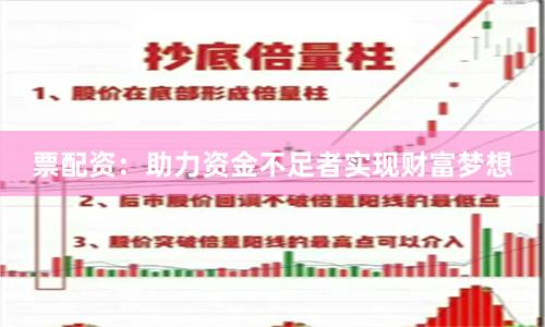 票配资：助力资金不足者实现财富梦想