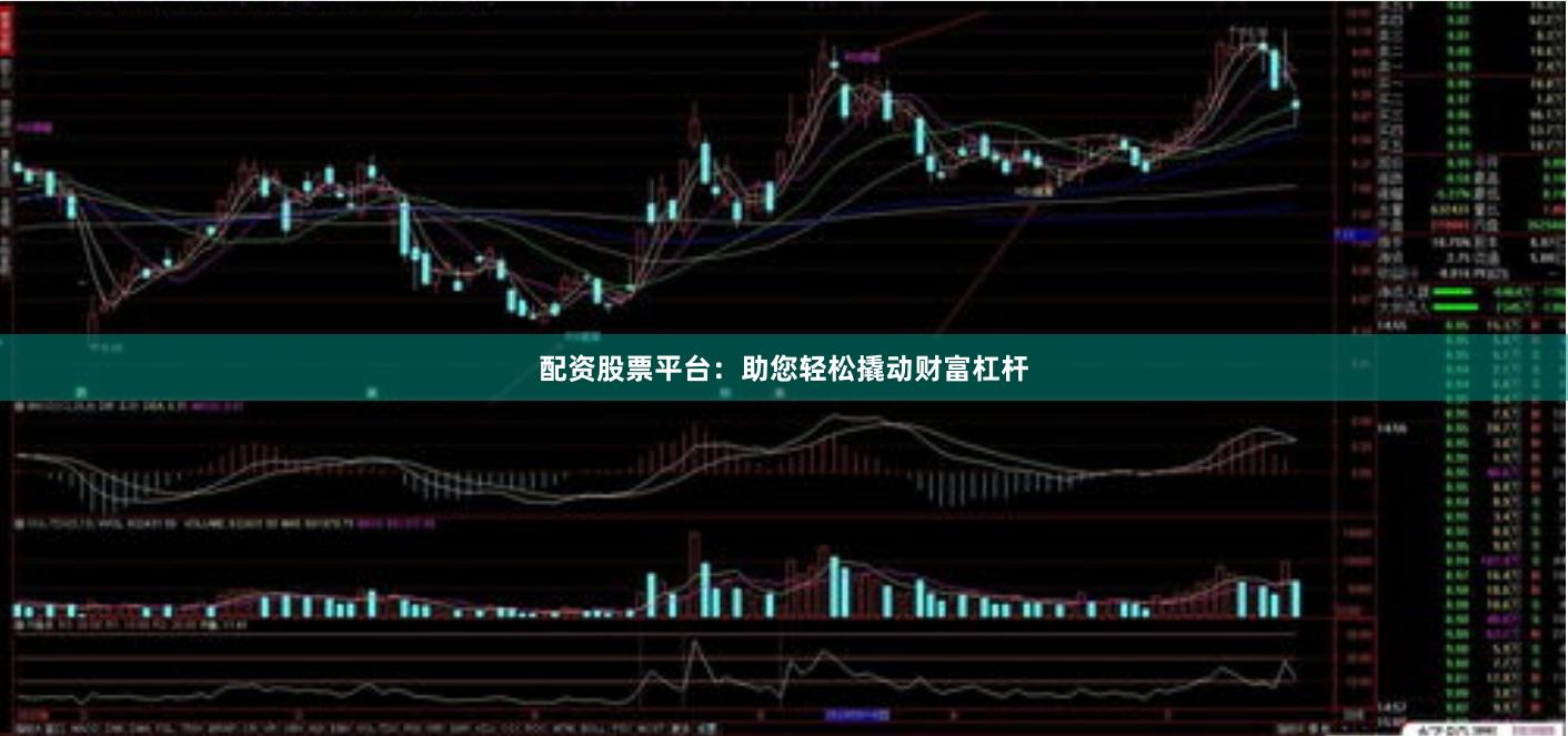 配资股票平台：助您轻松撬动财富杠杆