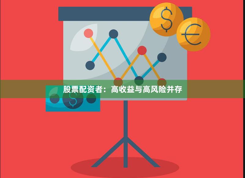 股票配资者：高收益与高风险并存
