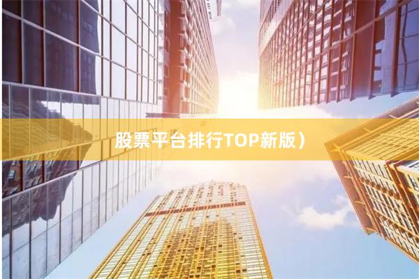 股票平台排行TOP新版）