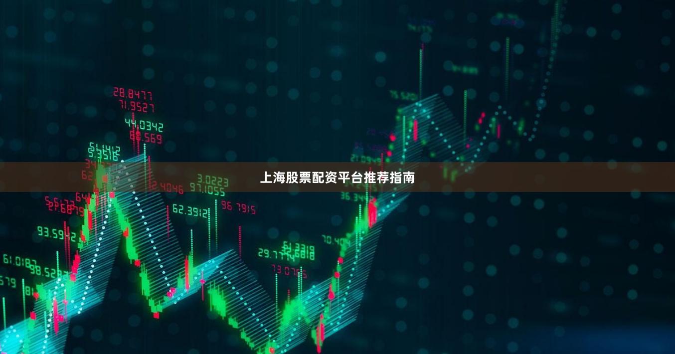 上海股票配资平台推荐指南
