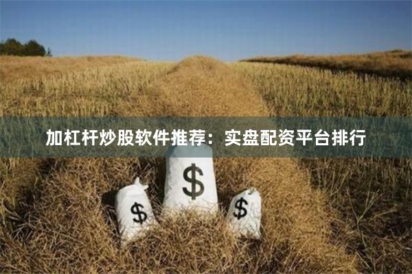 加杠杆炒股软件推荐：实盘配资平台排行