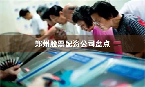 郑州股票配资公司盘点