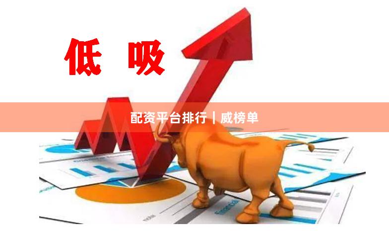 配资平台排行｜威榜单