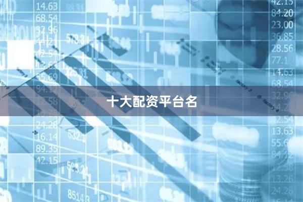 十大配资平台名