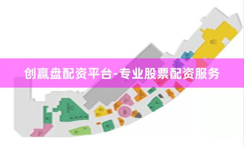 创赢盘配资平台-专业股票配资服务