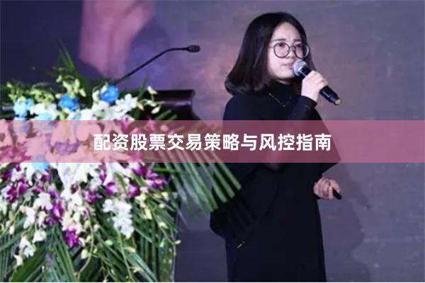 配资股票交易策略与风控指南